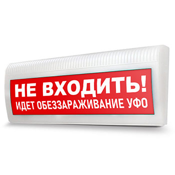 Световое табло «Не входить! Идет обеззараживание УФО»